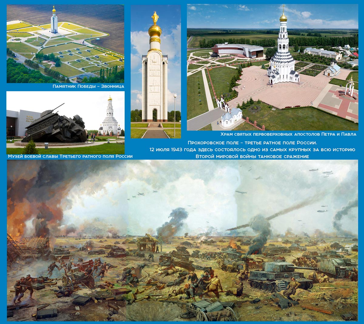 12 июля наша белгородская земля и вся Россия отмечают важнейшую дату в героической истории страны – 80-ю годовщину сражения под Прохоровкой.
