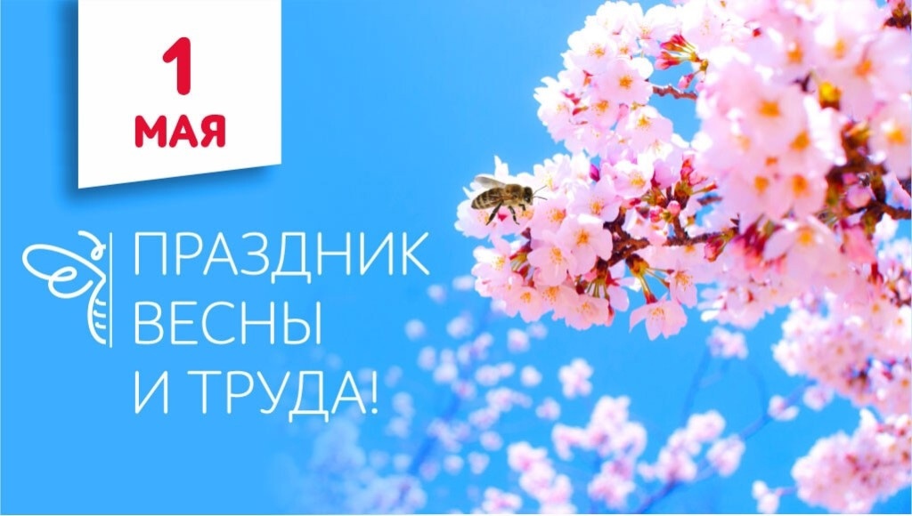 Поздравляем с Первомаем – праздником весны и труда!.