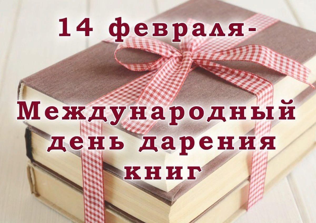 14 февраля в более чем 40 странах мира отмечается Международный день дарения книги.