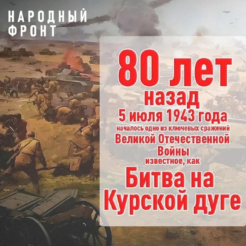 В этот день, 5 июля 1943 года началось одно из крупнейших сражений, переломивших ход Великой Отечественной войны – Курская битва.