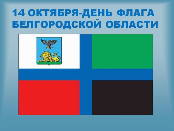 День флага Белгородской области.