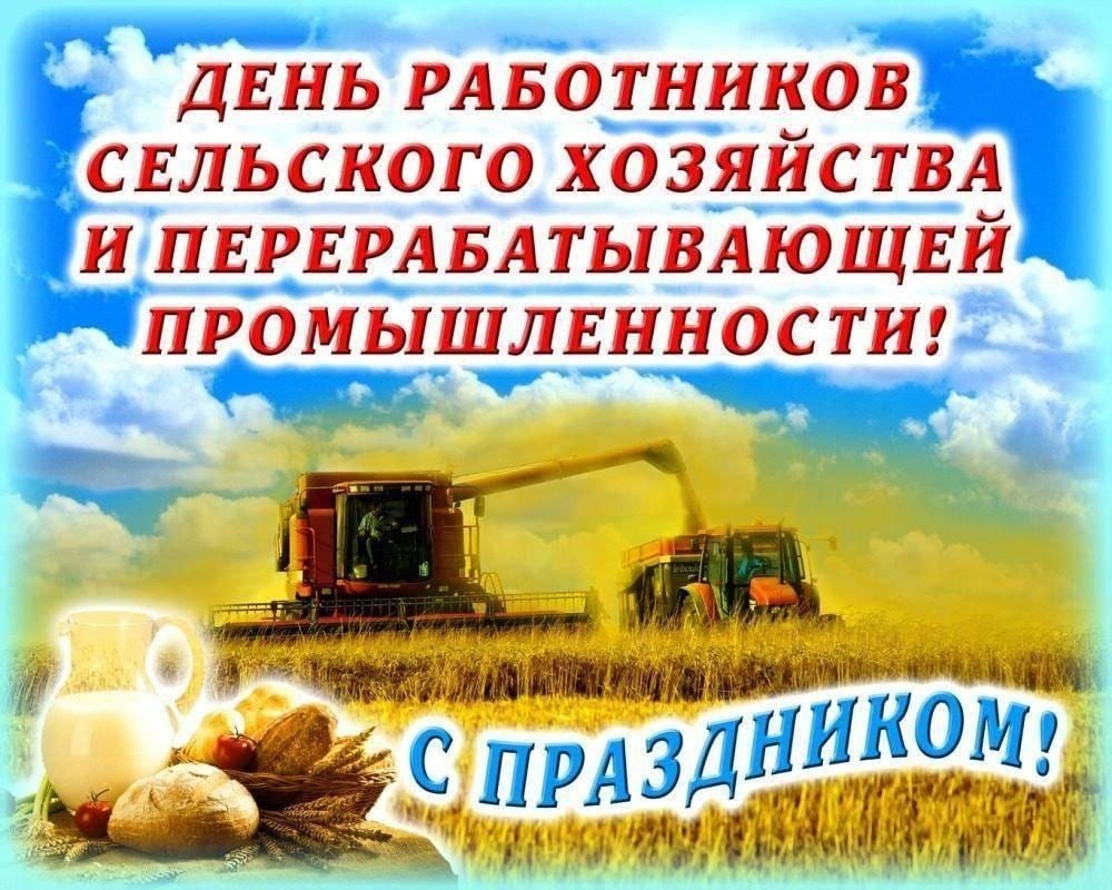 День работников сельского хозяйства и перерабатывающей промышленности!.