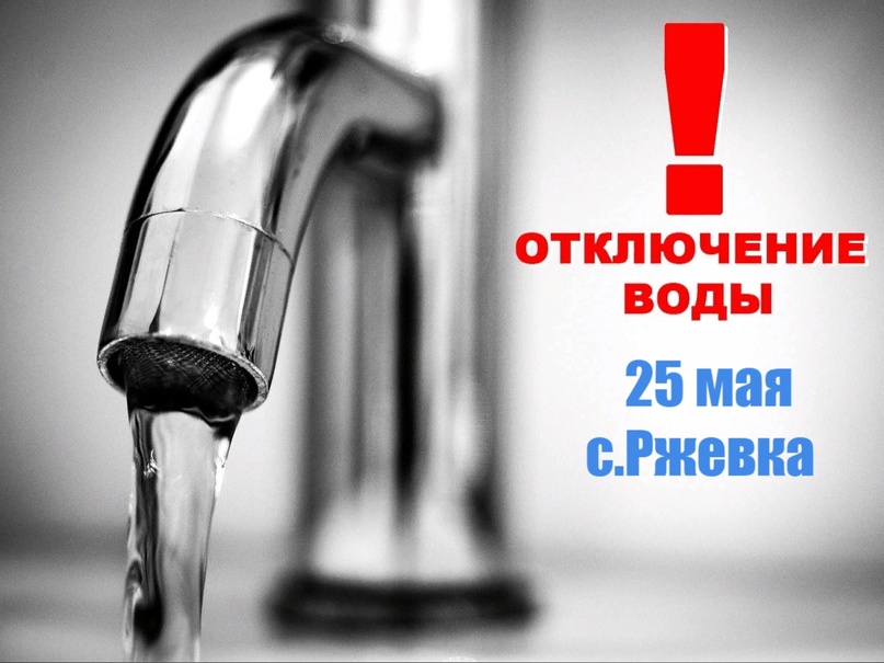 Уважаемые жители села Ржевка !  Завтра будет отключение водоснабжения в связи с аварийной ситуацией по ул. Ленина..