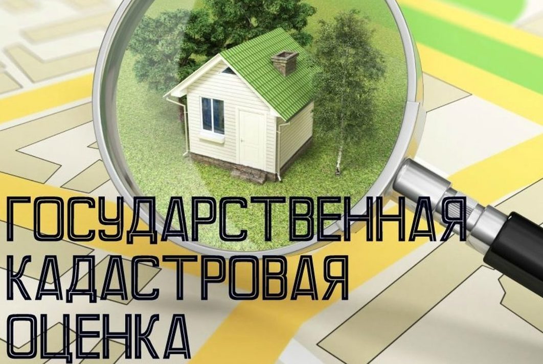 Результаты кадастровой оценки объектов недвижимости. Государственная кадастровая оценка. Кадастровая оценка объектов недвижимости это. Проведение государственной кадастровой оценки. Государственная кадастровая оценка картинки.