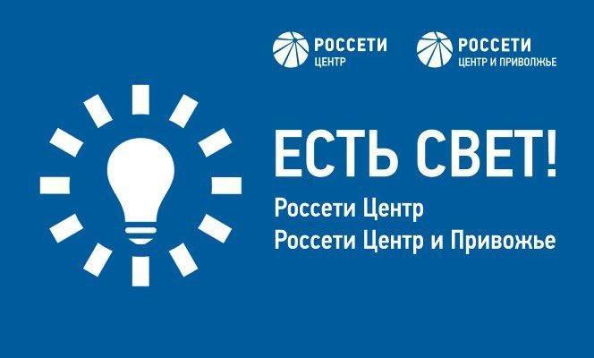 «Россети Центр» и «Россети Центр и Приволжье» запустили новое мобильное приложение «Есть свет!».