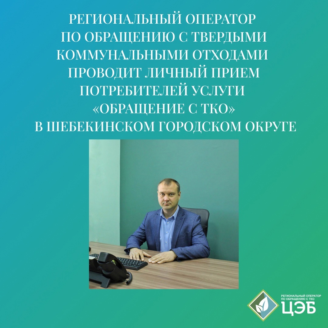 Личный прием потребителей услуги &quot;Обращение с ТКО&quot; в Шебекинском городском округе.