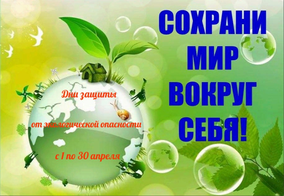 На территории Шебекинского городского округа с 1 по 30 апреля пройдут Дни защиты от экологической опасности.