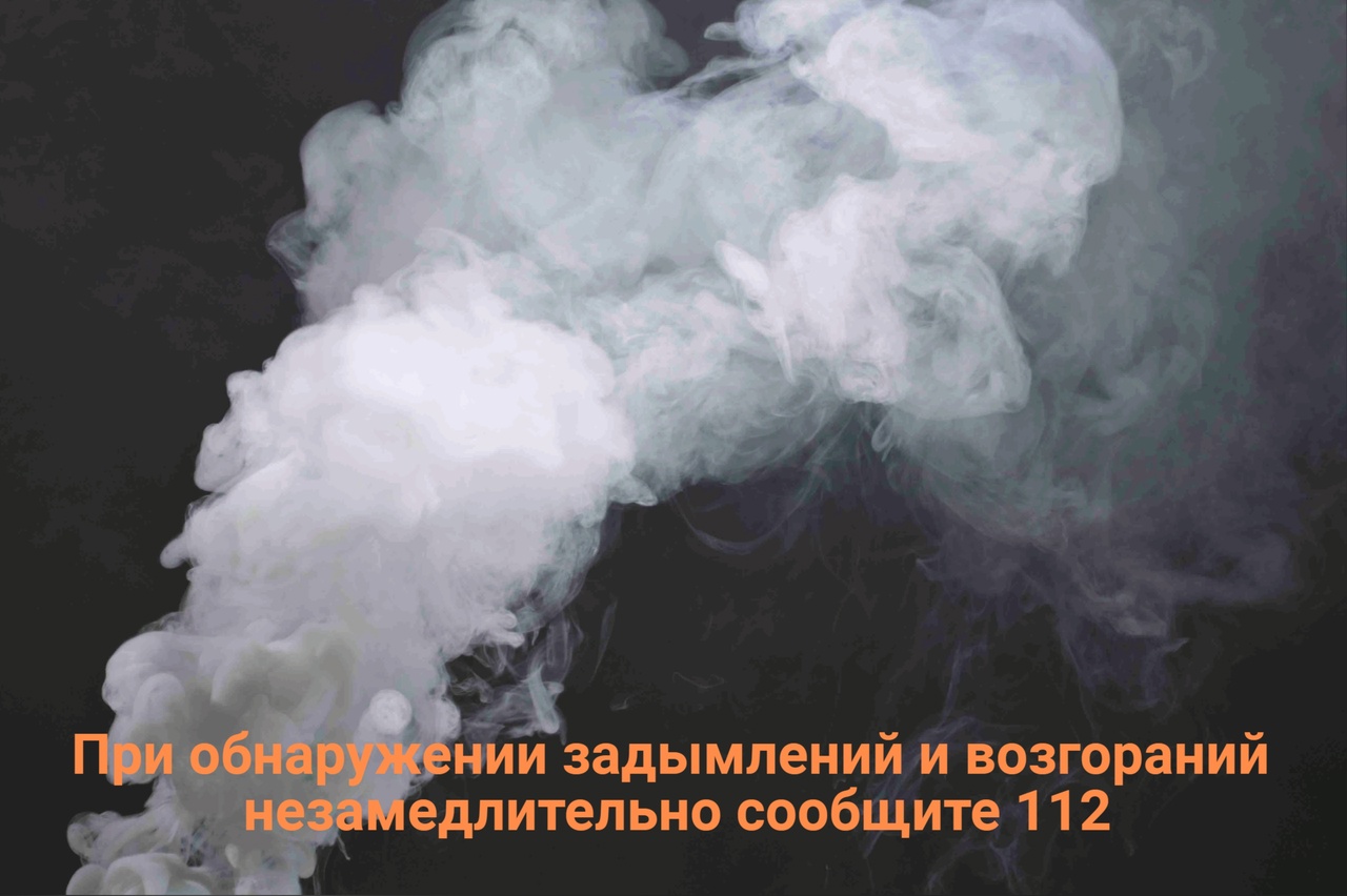 В целях своевременного реагирования пожарно-спасательных частей , напоминаем жителям о незамедлительном сообщении в Единую дежурно-диспетчерскую службу при обнаружении задымлений и возгораний..