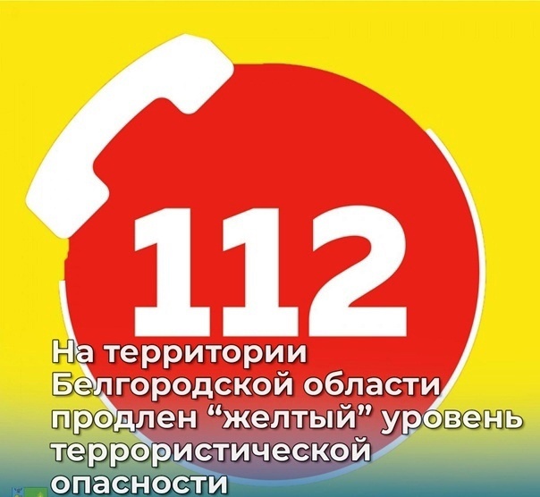 ⚡В Белгородской области продлён высокий «жёлтый» уровень террористической опасности до 5 января 2023 года.