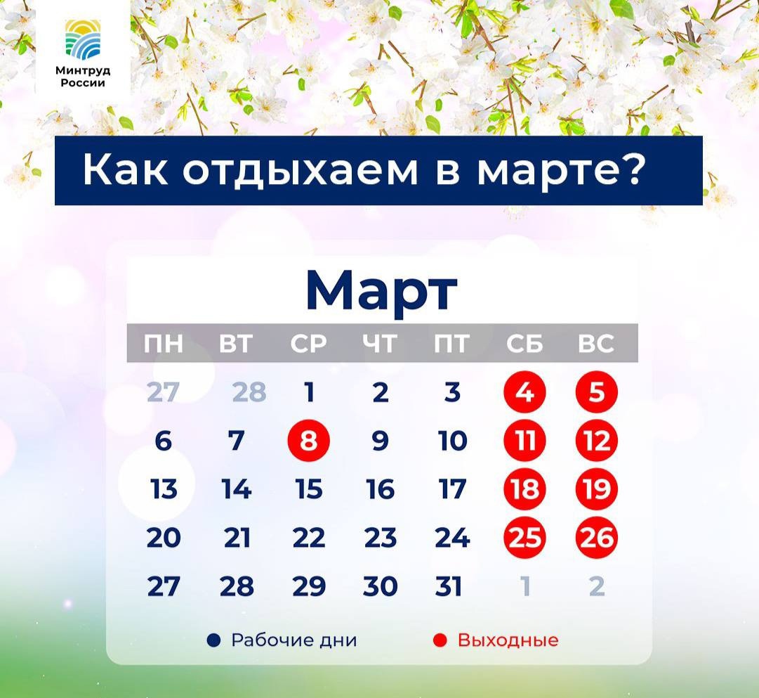 Как отдыхаем в марте?.