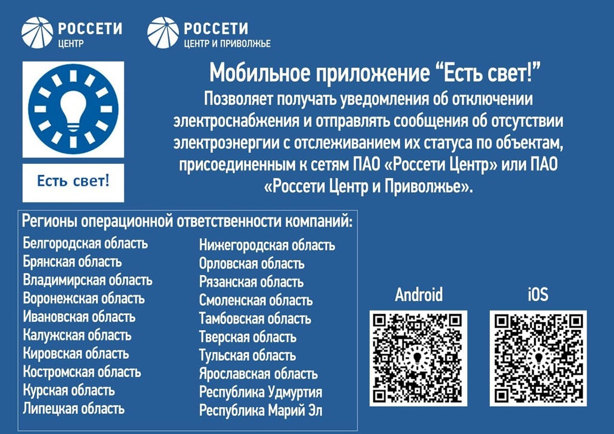 Напоминаем гражданам о том , что об отключении электроэнергии можно узнавать в мобильном приложении.