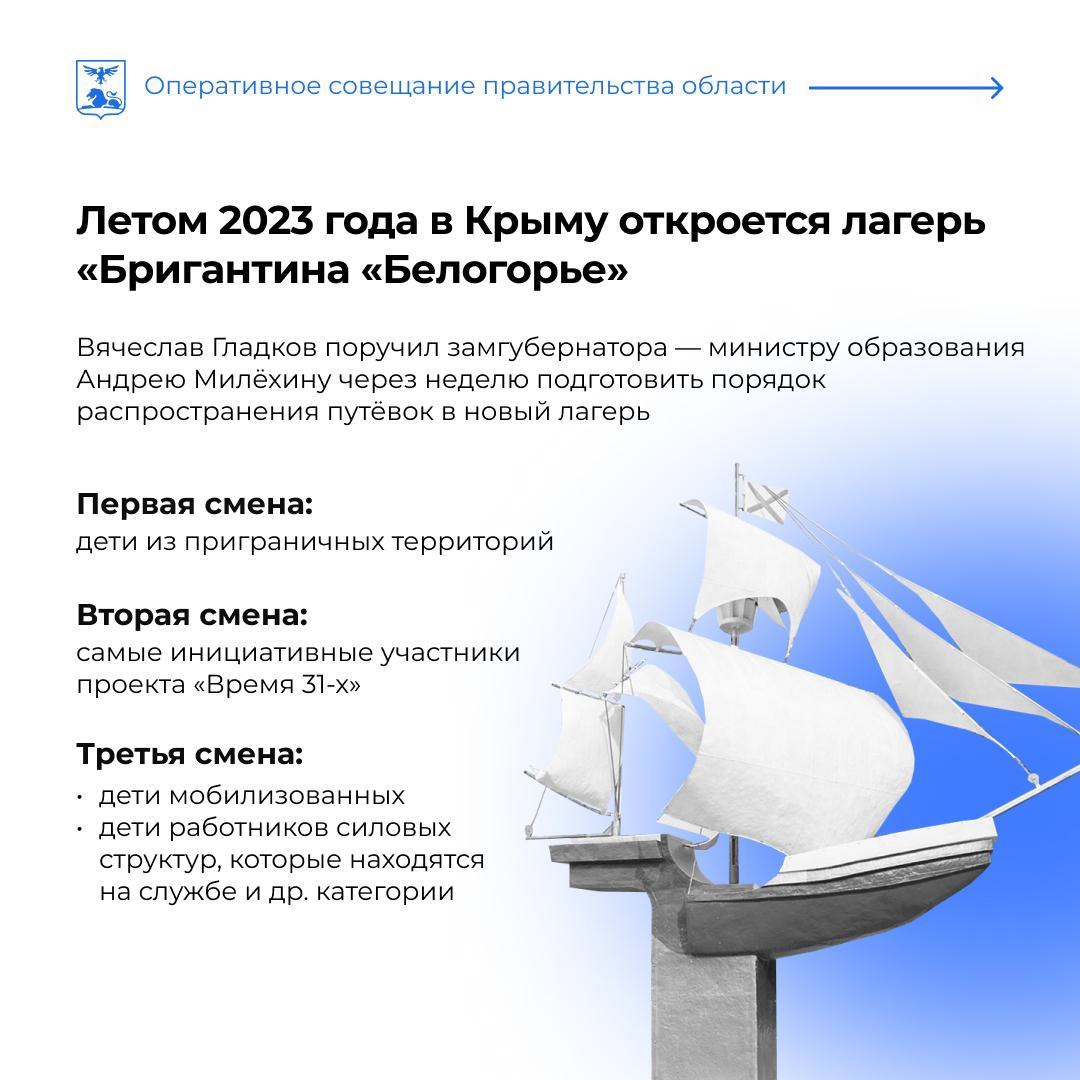 Вячеслав Гладков напомнил об открытии белгородского лагеря в Евпатории уже этим летом.