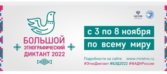 Большой этнографический диктант пройдет в Белгородской области.