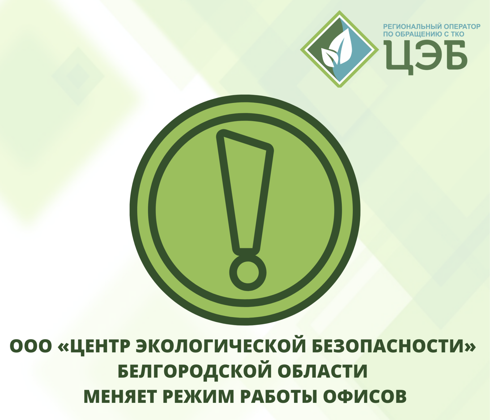 ООО «ЦЕНТР ЭКОЛОГИЧЕСКОЙ БЕЗОПАСНОСТИ» БЕЛГОРОДСКОЙ ОБЛАСТИ МЕНЯЕТ РЕЖИМ РАБОТЫ.