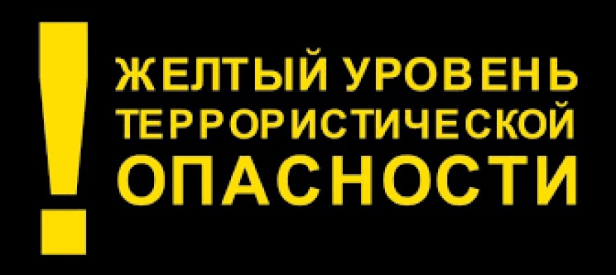 На территории Белгородской области продлен высокий «желтый» уровень террористической опасности.