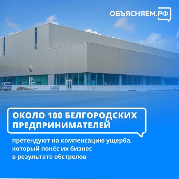 В Белгородской области стартовал приём заявок на господдержку от предпринимателей, пострадавших от обстрелов.