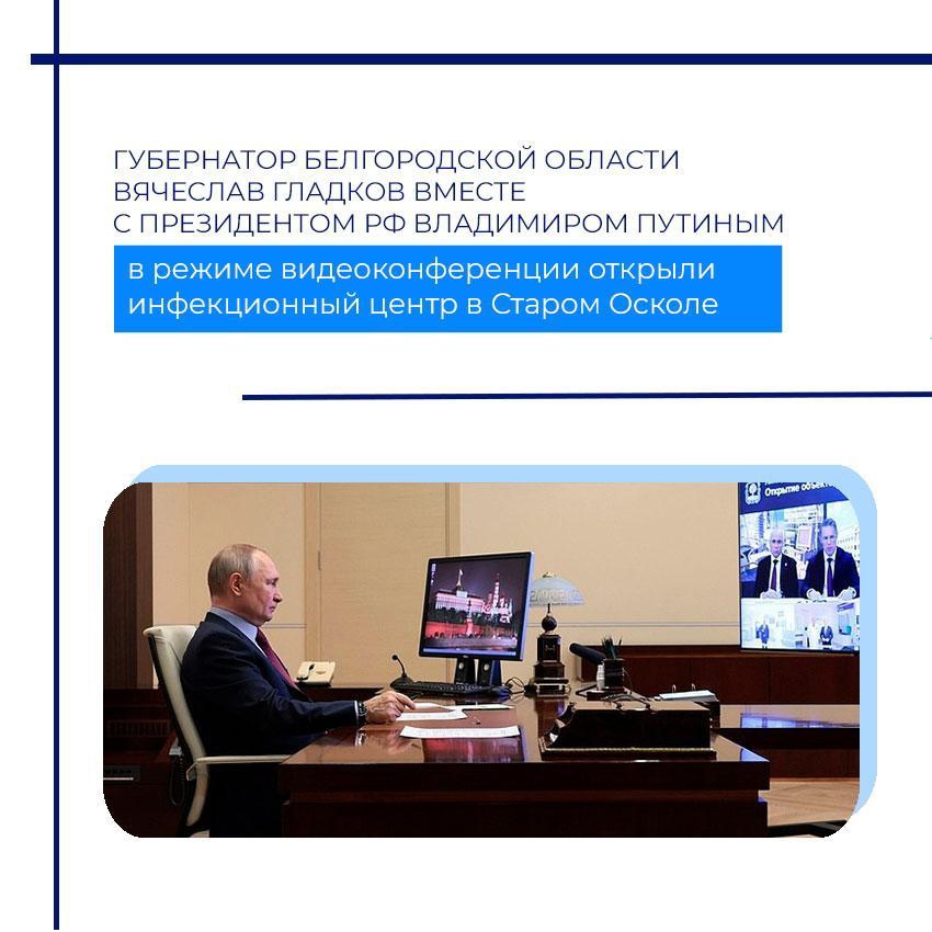 Вячеслав Гладков в режиме видеоконференции доложил Президенту РФ Владимиру Путину о работе инфекционного центра в Старом Осколе.