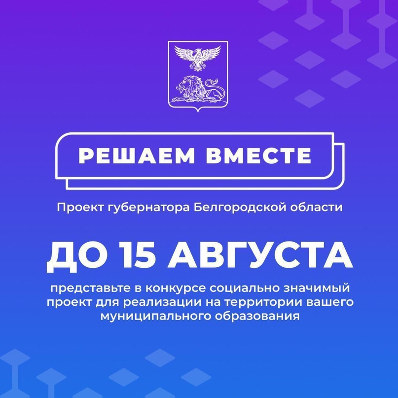 До 15 августа шебекинцы могут представить свои инициативы для участия в конкурсном отборе губернаторского проекта «Решаем вместе».