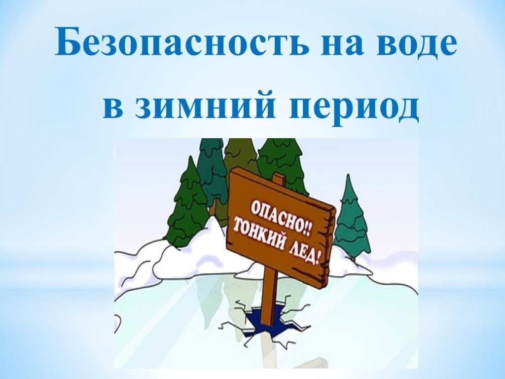 Ваша безопасность - ваша ответственность.