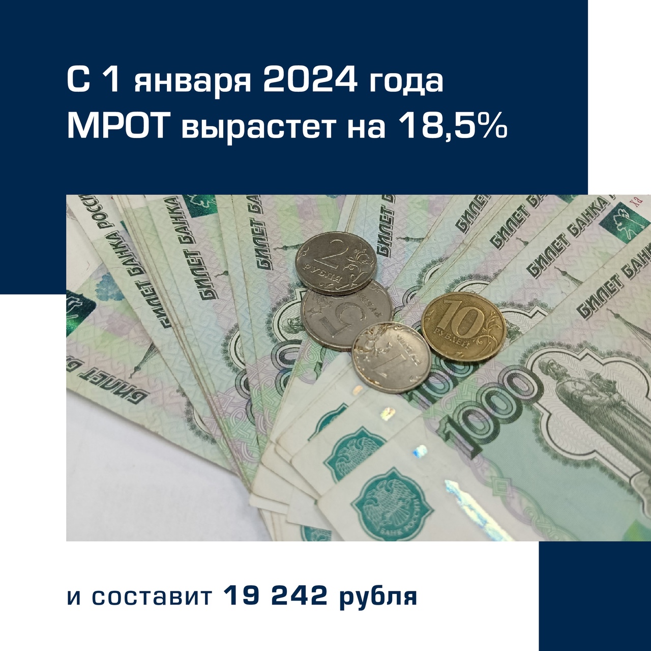 МРОТ вырастет на 18,5% с 1 января 2024 года.