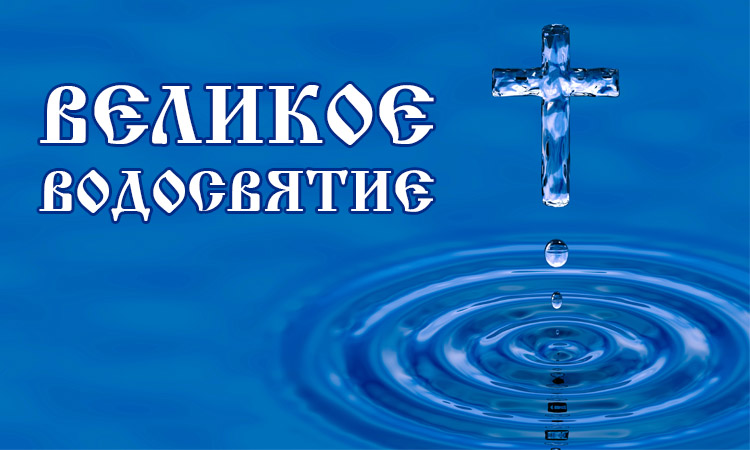 Уважаемые жители ! 19 января 2023 года в 16:00 на роднике в с. Вознесеновка по ул.Волчанская состоится освещение воды!.