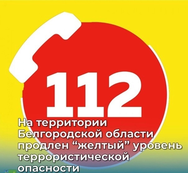 На территории Белгородской области продлен высокий &laquo;желтый&raquo; уровень террористической опасности.