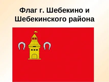 Флаг Шебекинского городского округа.