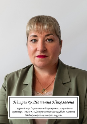 Петренко Татьяна Николаевна.